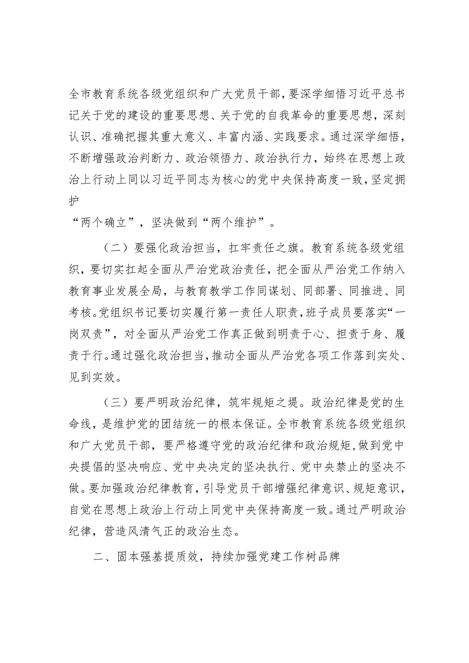 市教育局党组书记2025年全市教育系统全面从严治党工作视频会议上的讲话.docx_第2页