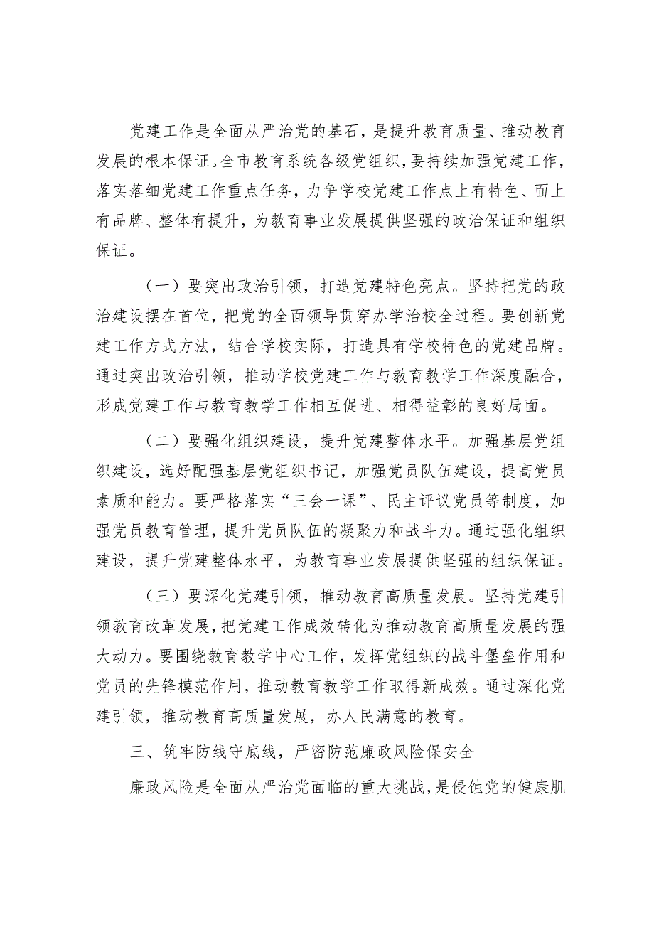 市教育局党组书记2025年全市教育系统全面从严治党工作视频会议上的讲话.docx_第3页