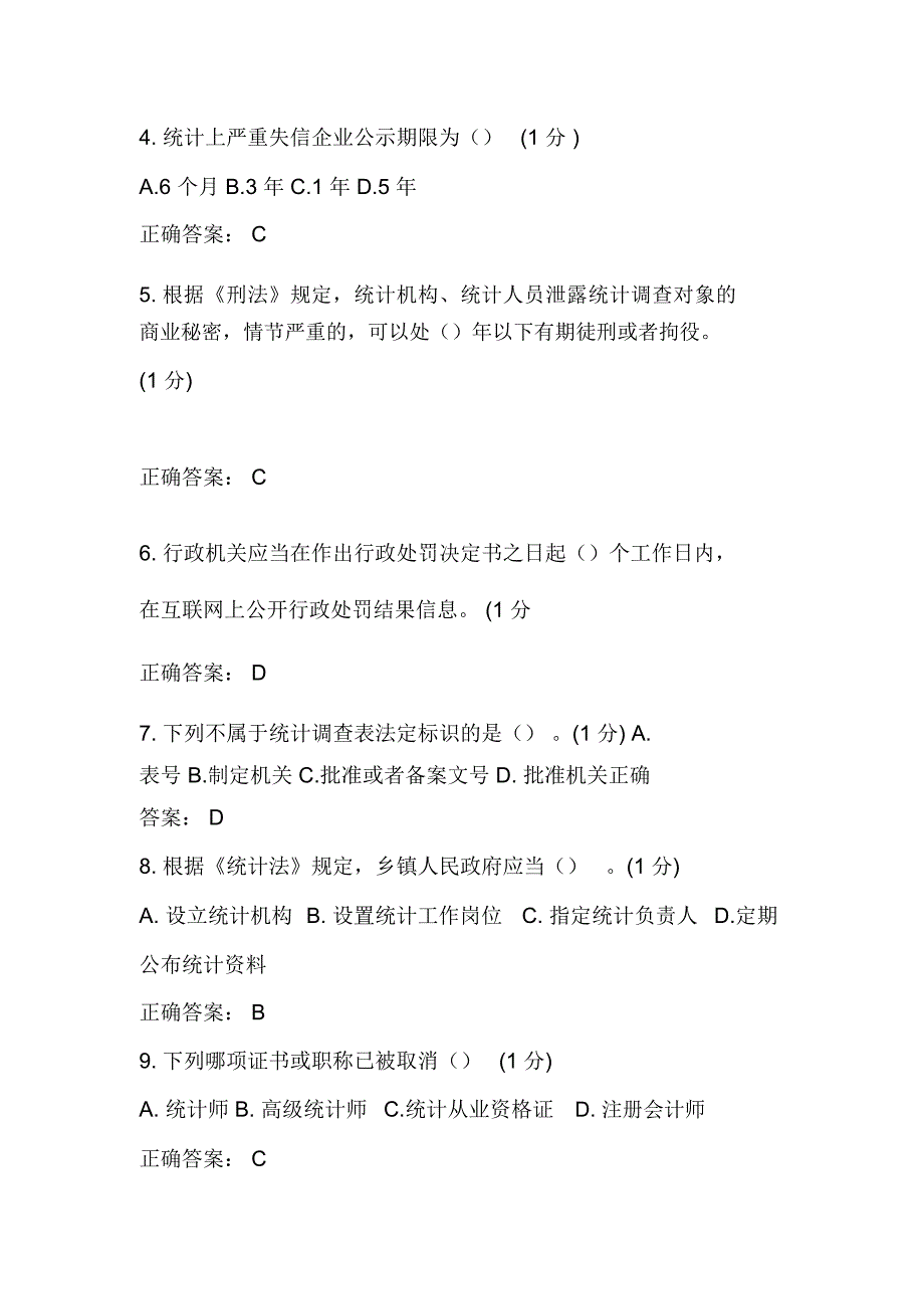 浙江省统计法治相关知识考试.doc_第2页