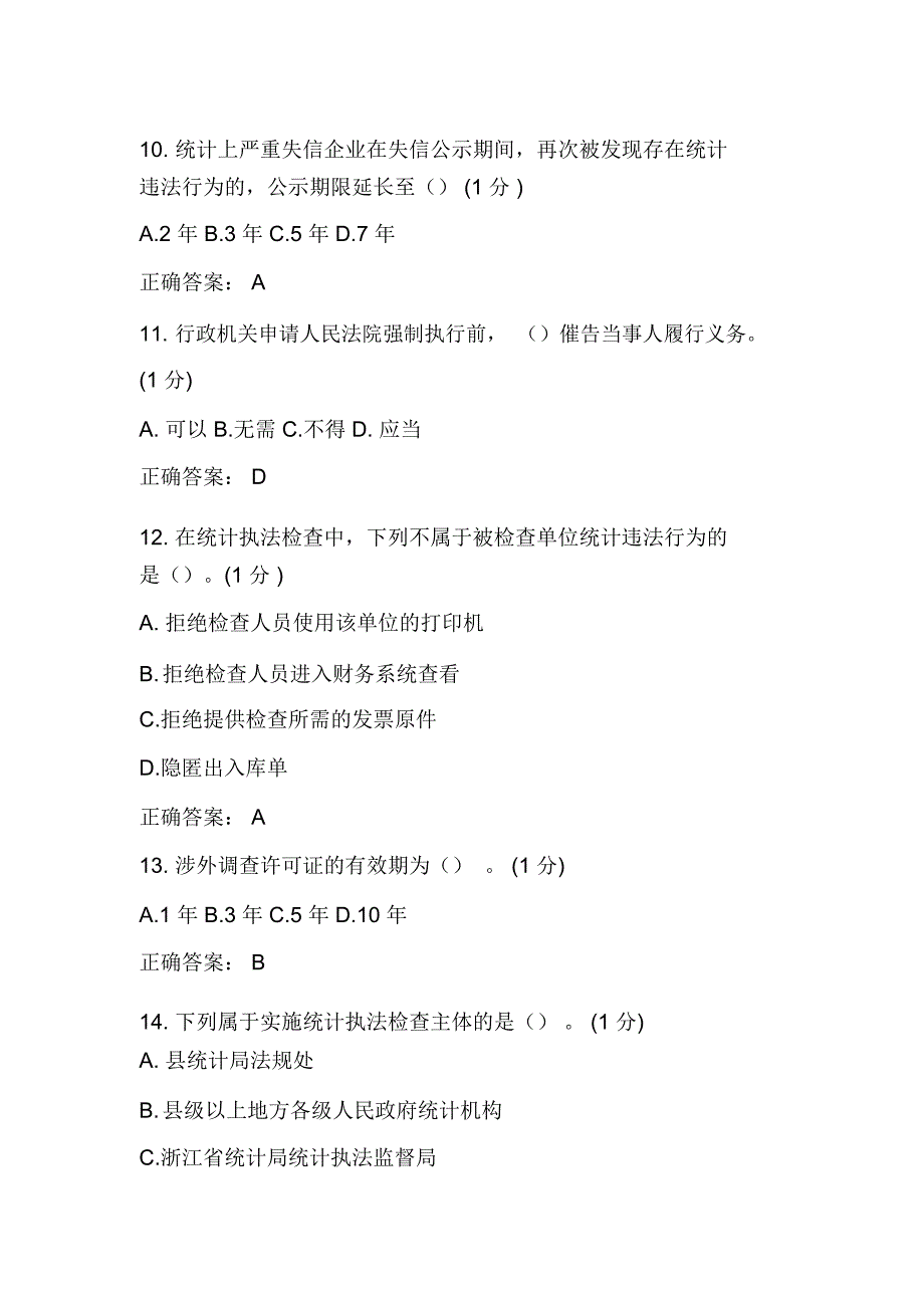 浙江省统计法治相关知识考试.doc_第3页