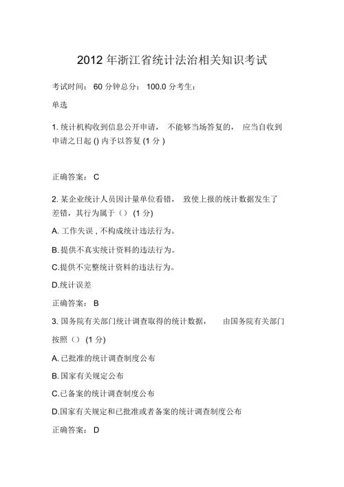 浙江省统计法治相关知识考试.doc