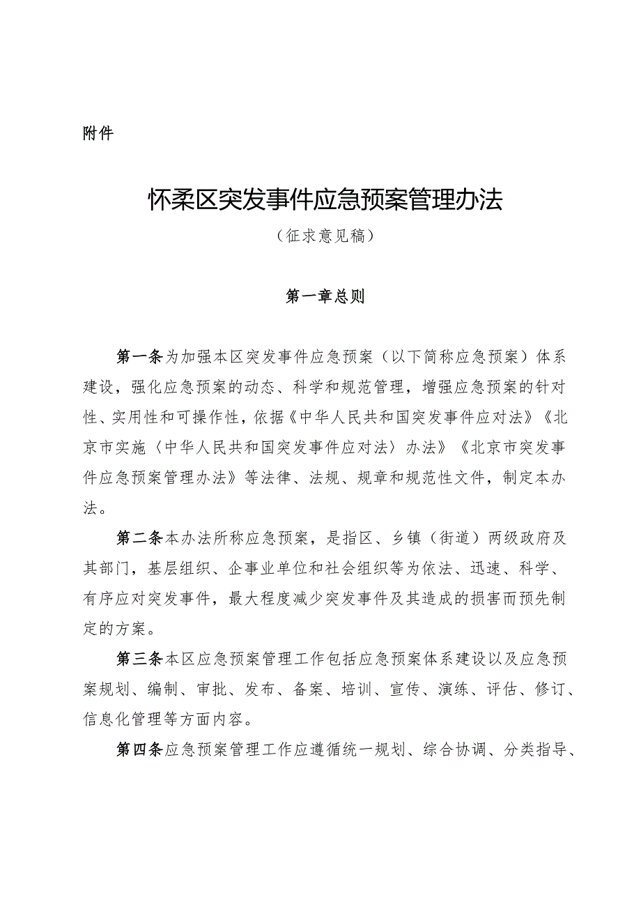 怀柔区突发事件应急预案管理办法（征.docx_第1页
