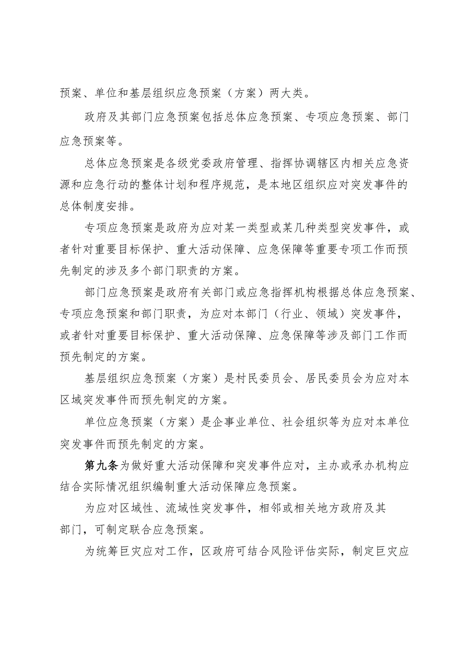 怀柔区突发事件应急预案管理办法（征.docx_第3页