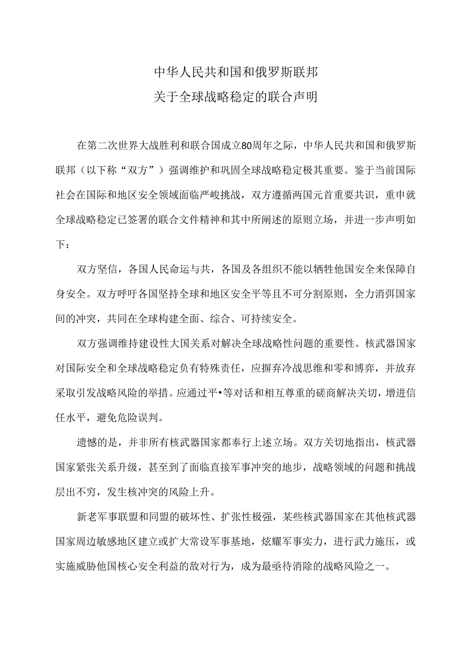 中俄关于全球战略稳定的联合声明（2025年5月8日）.docx_第1页