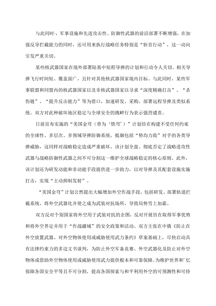 中俄关于全球战略稳定的联合声明（2025年5月8日）.docx_第2页