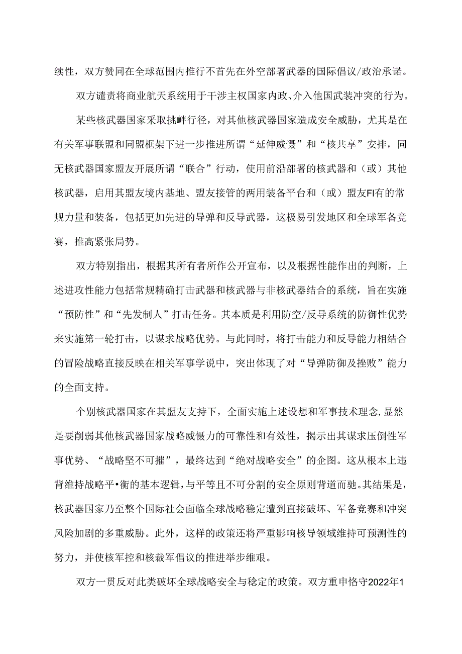 中俄关于全球战略稳定的联合声明（2025年5月8日）.docx_第3页