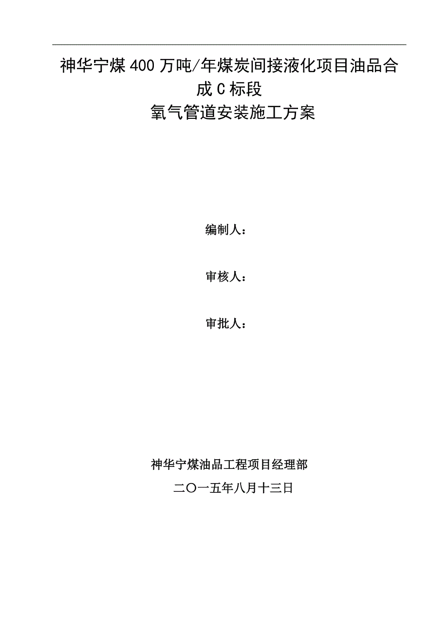 氧气管道安装施工方案.doc_第1页