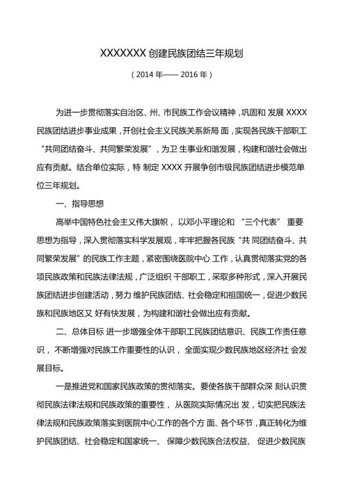 民族团建创建工作三年规划.doc