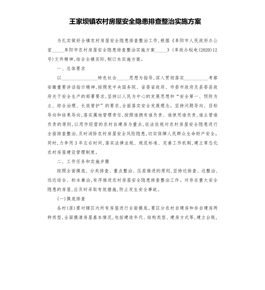 王家坝镇农村房屋安全隐患排查整治实施方案模板.doc_第1页