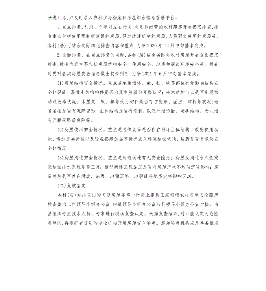 王家坝镇农村房屋安全隐患排查整治实施方案模板.doc_第2页