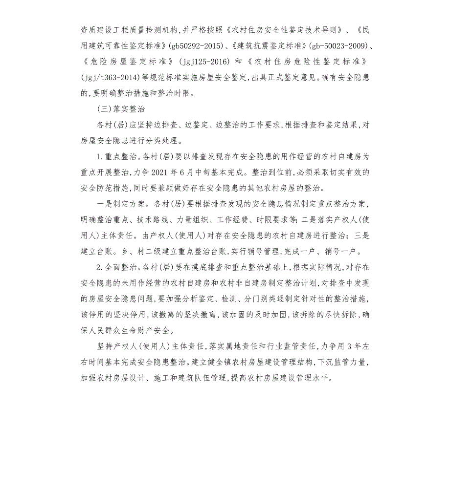 王家坝镇农村房屋安全隐患排查整治实施方案模板.doc_第3页