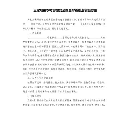 王家坝镇农村房屋安全隐患排查整治实施方案模板.doc