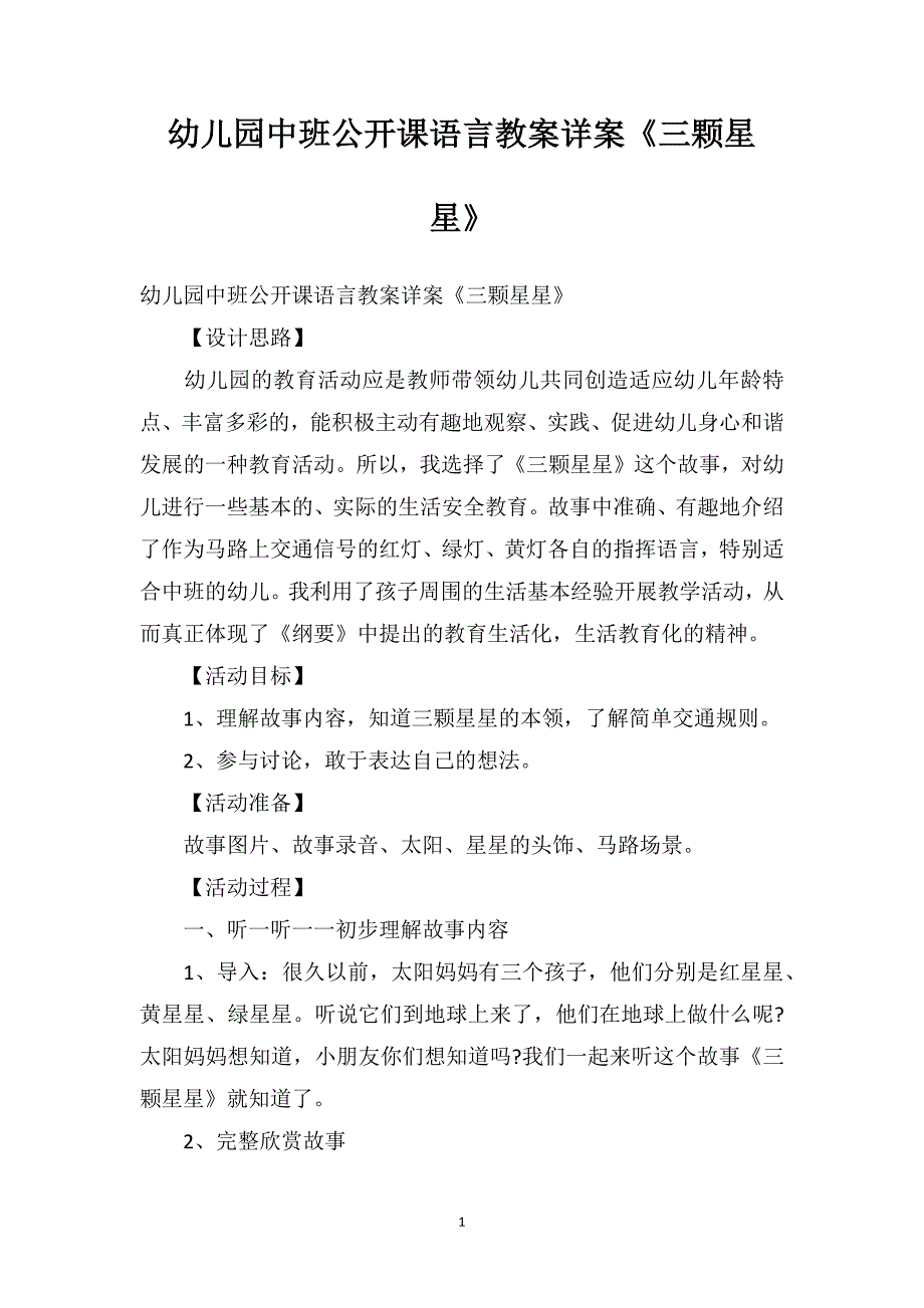 幼儿园中班公开课语言教案详案三颗星星.doc_第1页