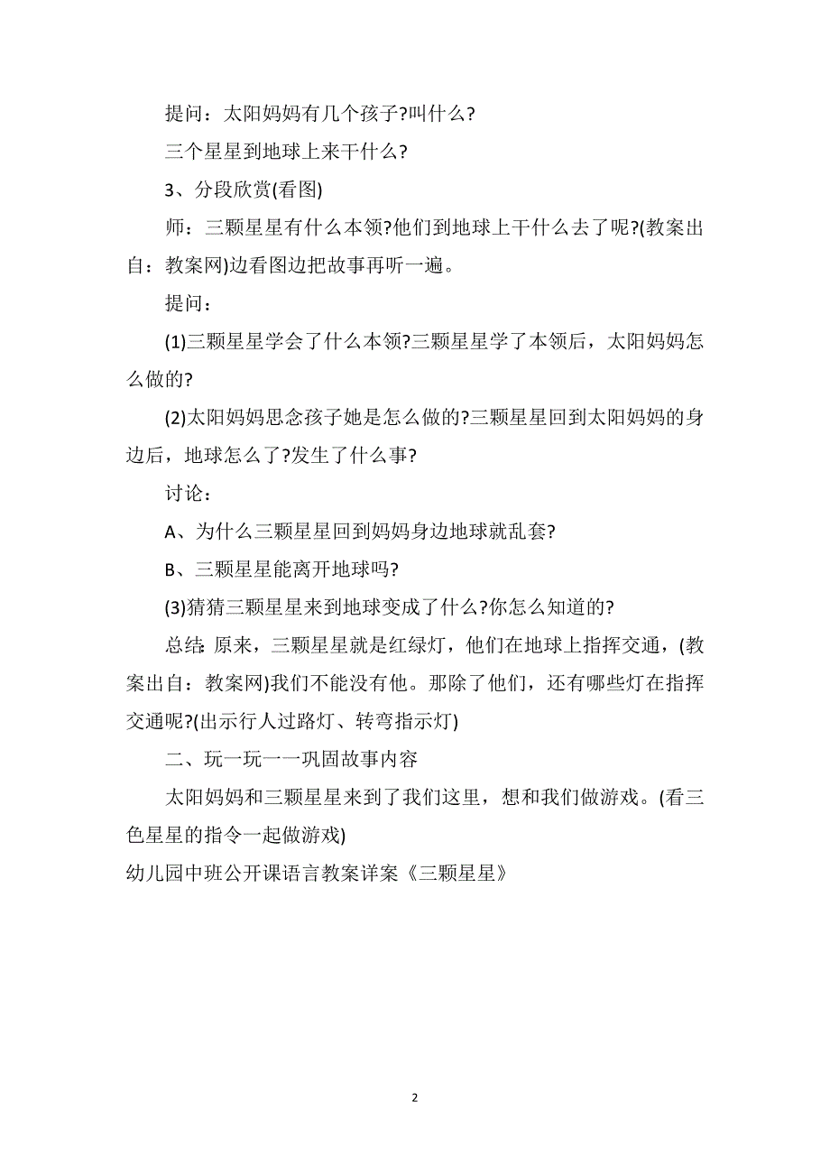 幼儿园中班公开课语言教案详案三颗星星.doc_第2页