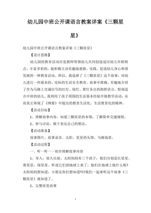 幼儿园中班公开课语言教案详案三颗星星.doc