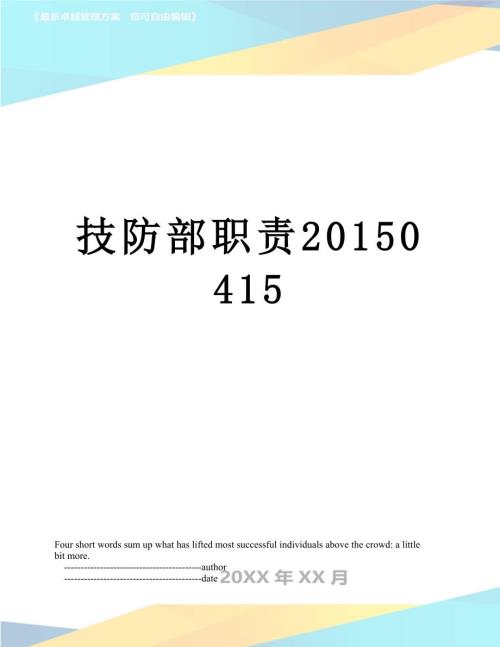 技防部职责0415.doc