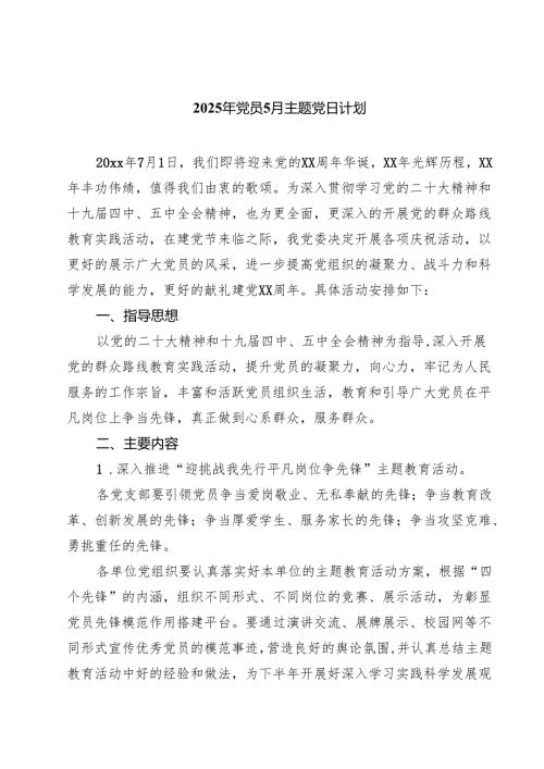 （8篇）2025年党员6月主题党日计划（精选最新版）.docx