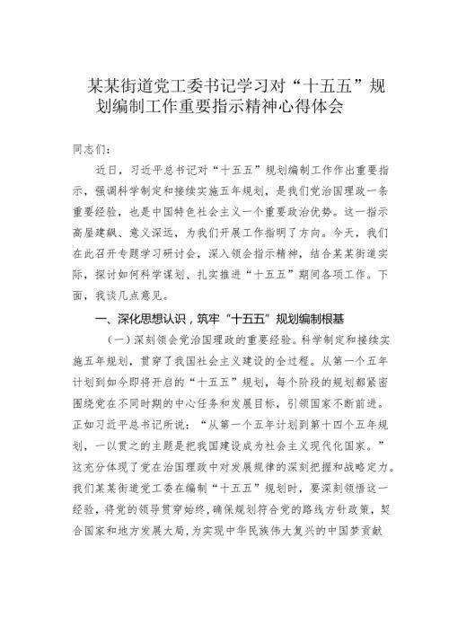 某某街道党工委书记学习对“十五五”规划编制工作重要指示精神心得体会.docx
