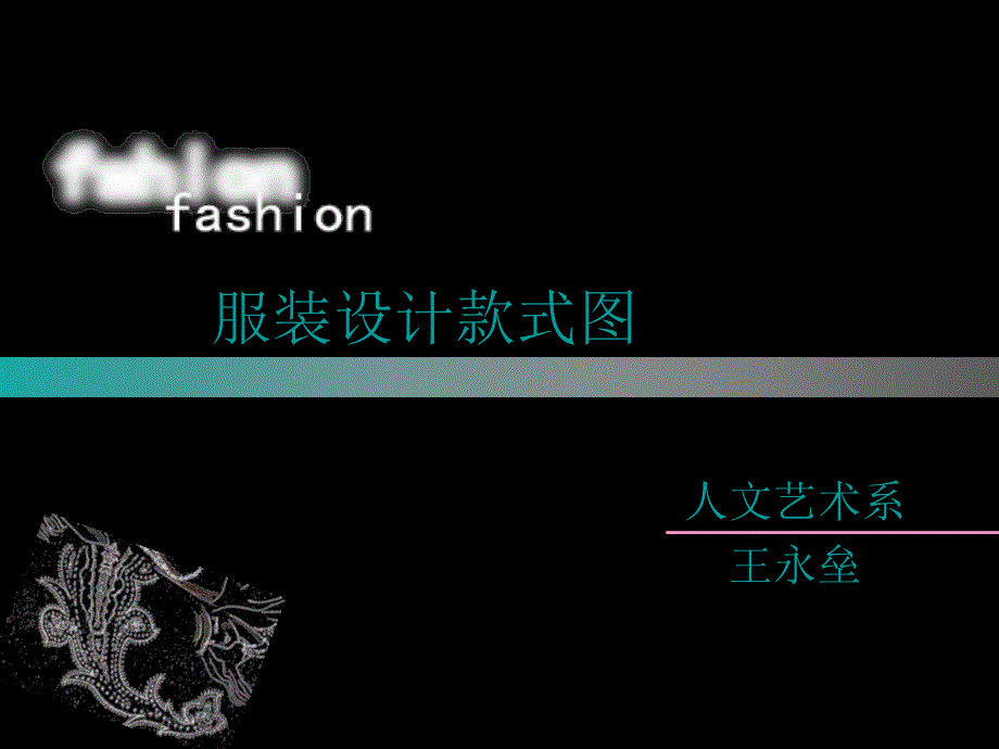 服装设计效果图服装款式图.ppt_第1页