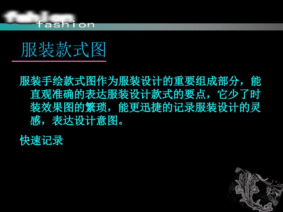 服装设计效果图服装款式图.ppt_第3页