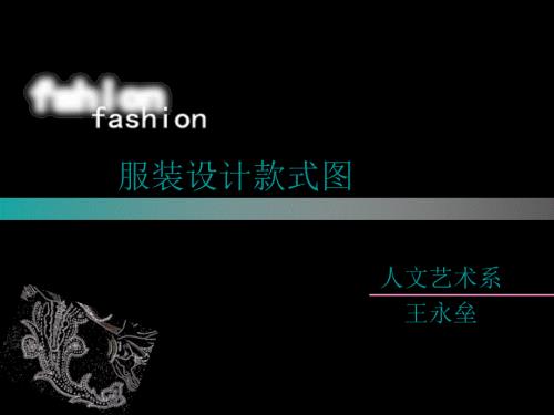 服装设计效果图服装款式图.ppt