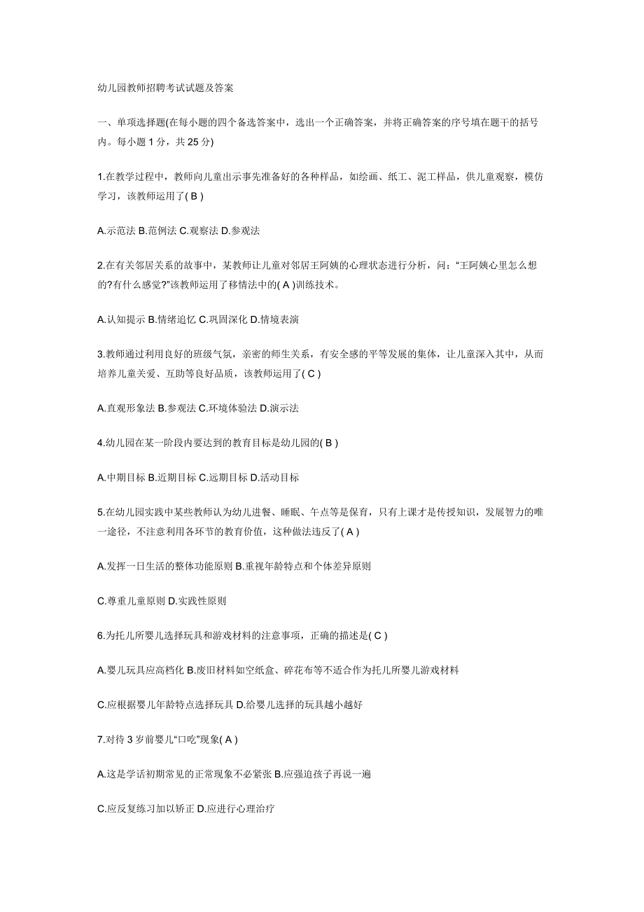 幼儿园教师招聘考试试题及答案1.doc_第1页