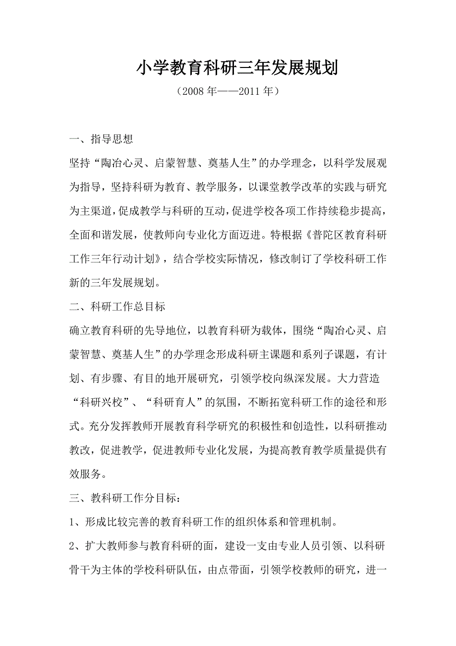 小学教育科研三年发展规划.doc_第1页