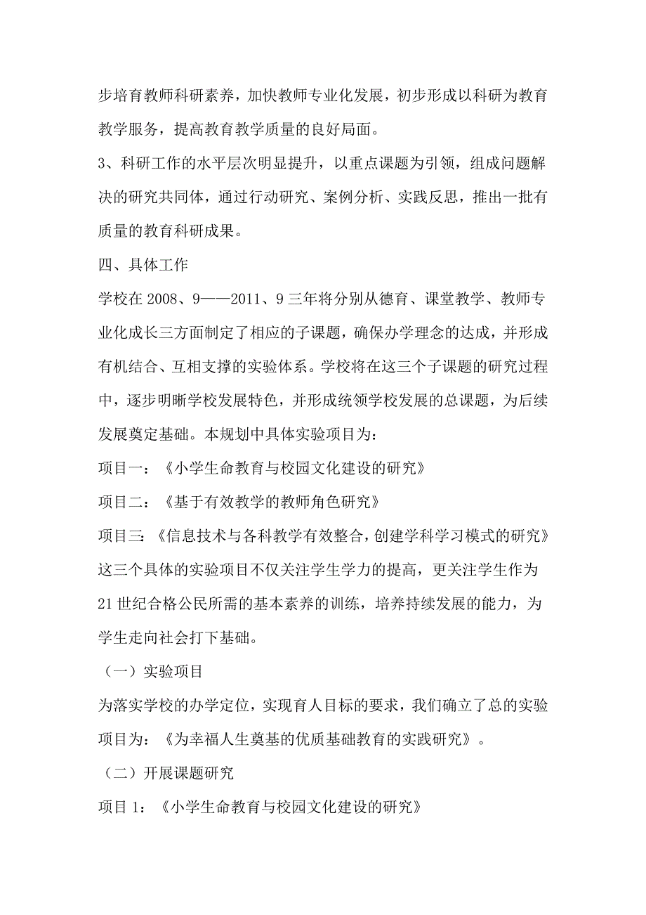 小学教育科研三年发展规划.doc_第2页