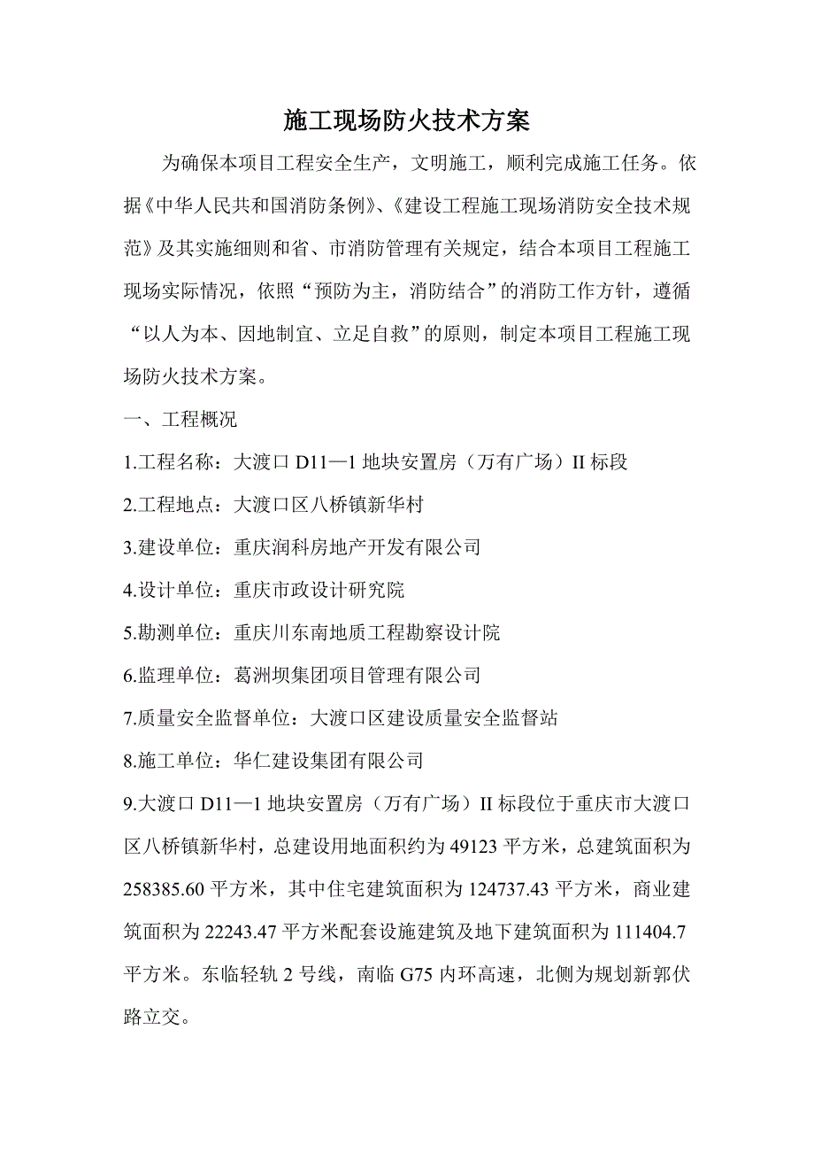 施工现场防火技术方案.doc_第1页