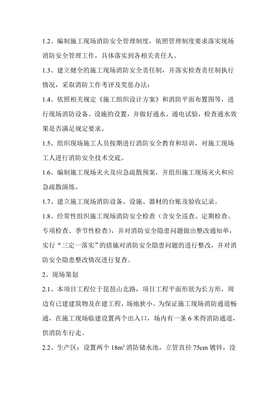 施工现场防火技术方案.doc_第3页