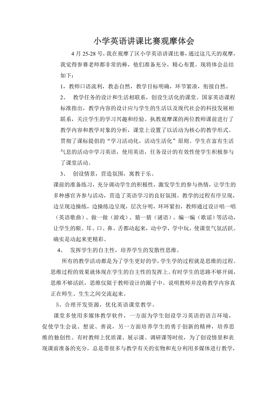 小学英语讲课比赛观摩体会.doc_第1页