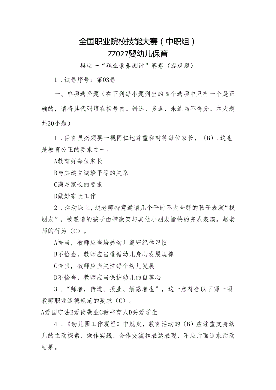 全国职业院校技能大赛（中职组）ZZ027婴幼儿保育模块一“职业素养测评”赛试卷03卷客观题.docx_第1页