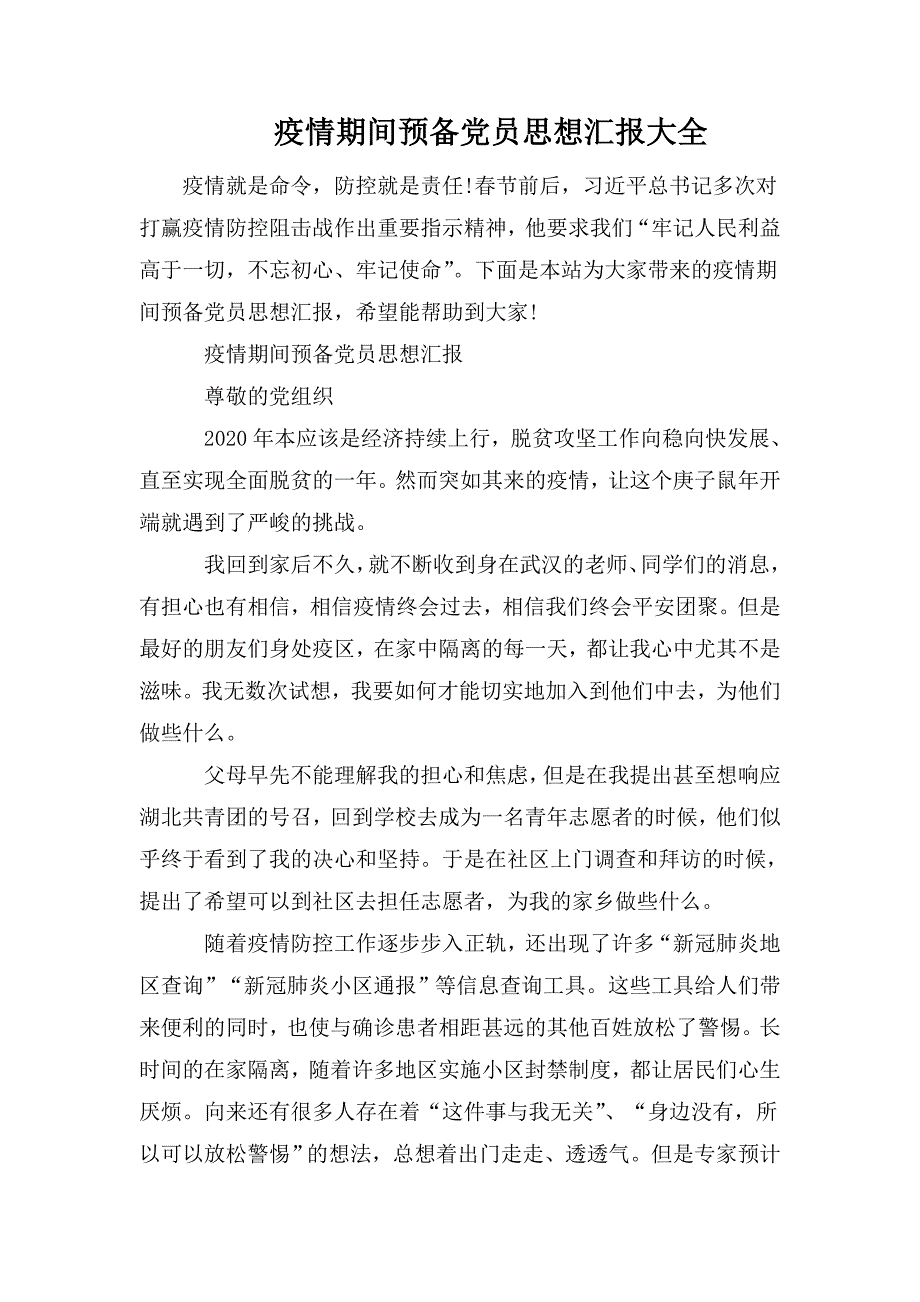 疫情期间预备党员思想汇报大全.doc_第1页