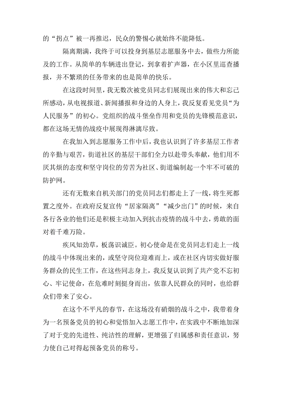 疫情期间预备党员思想汇报大全.doc_第2页