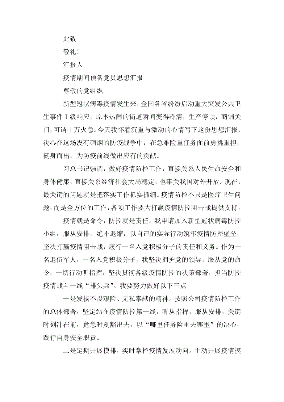 疫情期间预备党员思想汇报大全.doc_第3页