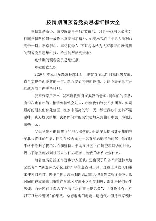 疫情期间预备党员思想汇报大全.doc