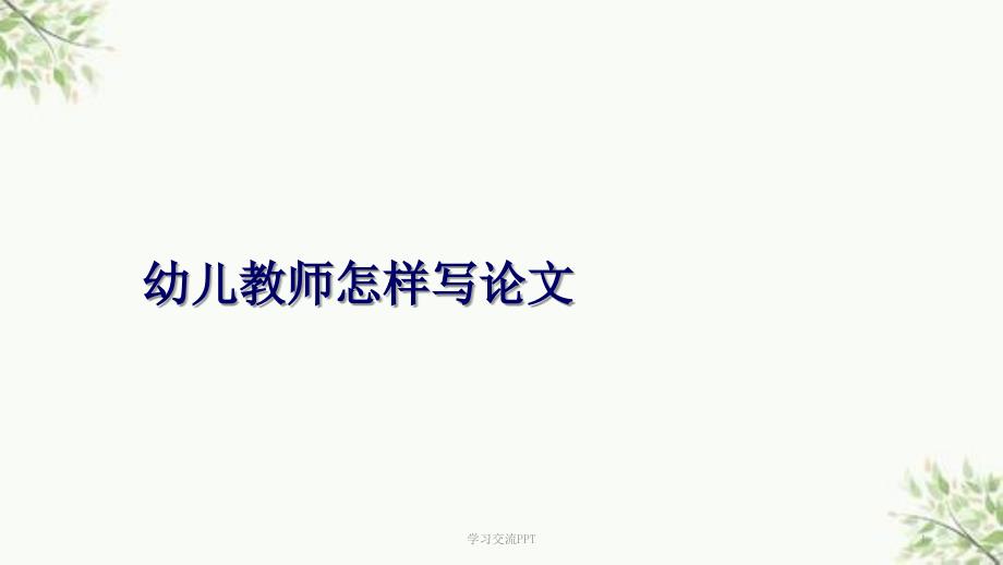幼儿园教师如何写论文ppt课件.ppt_第1页