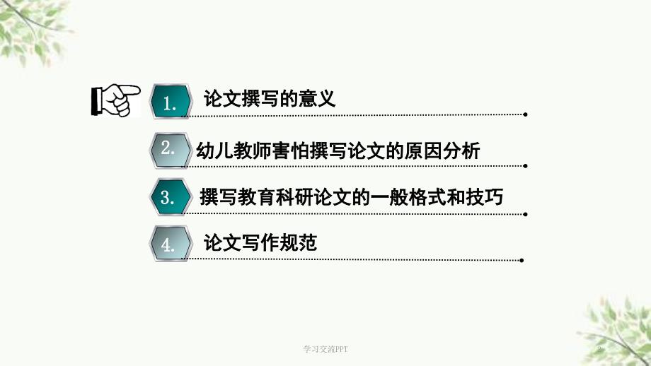 幼儿园教师如何写论文ppt课件.ppt_第2页