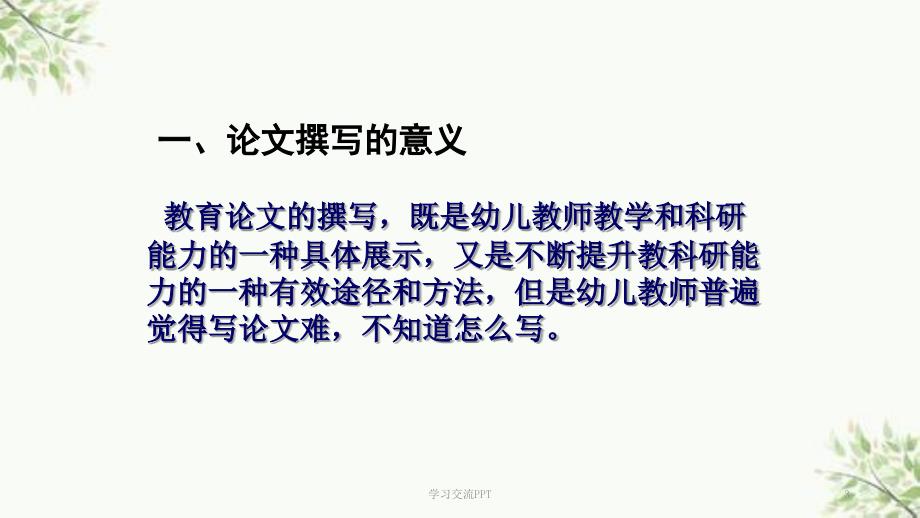 幼儿园教师如何写论文ppt课件.ppt_第3页