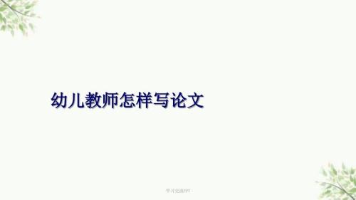 幼儿园教师如何写论文ppt课件.ppt