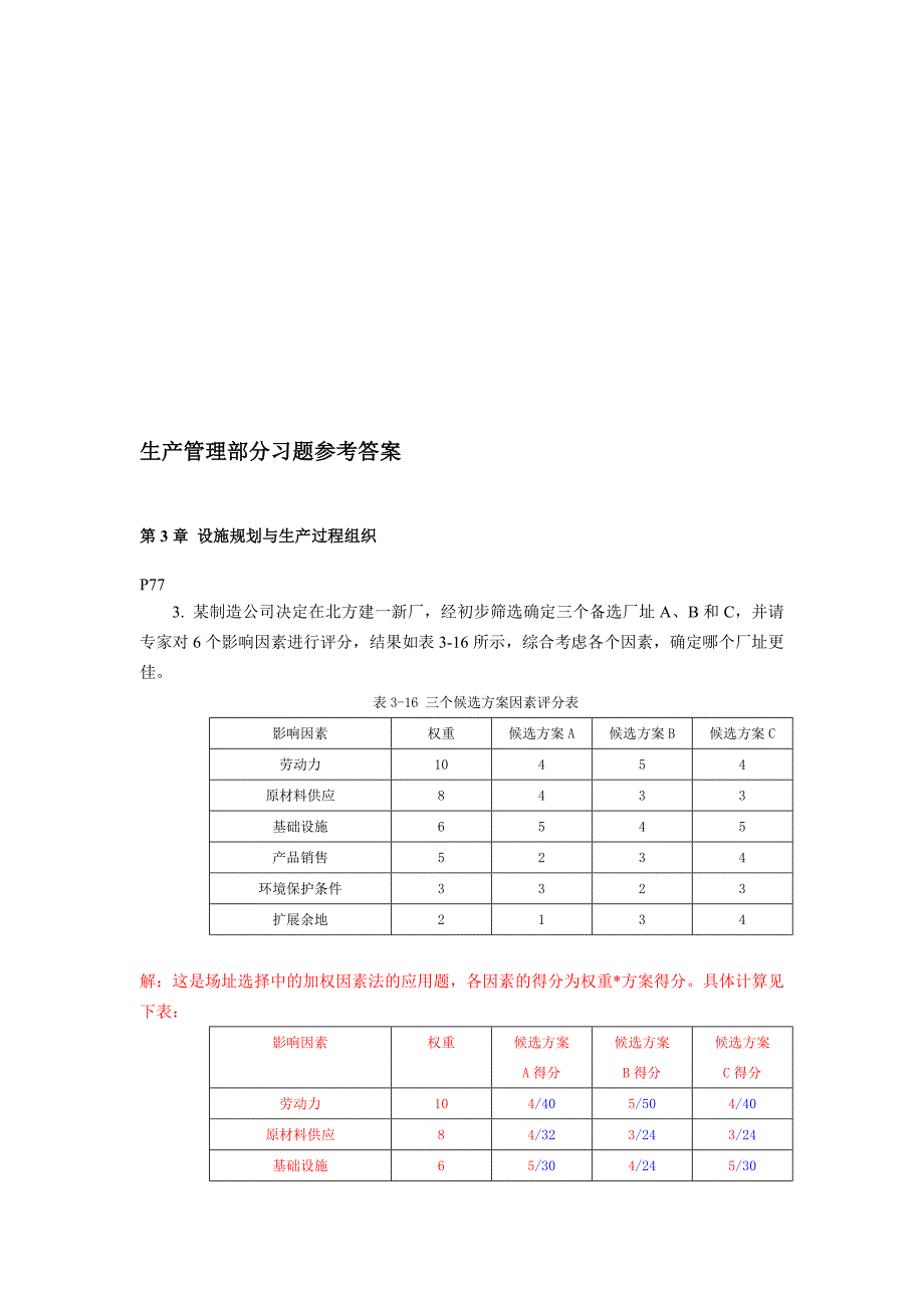 最新生产管理部分习题参考答案.doc_第1页
