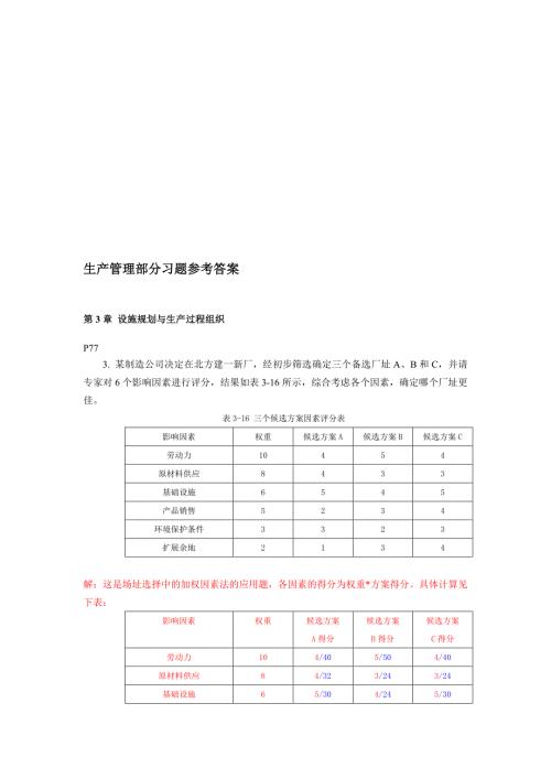 最新生产管理部分习题参考答案.doc