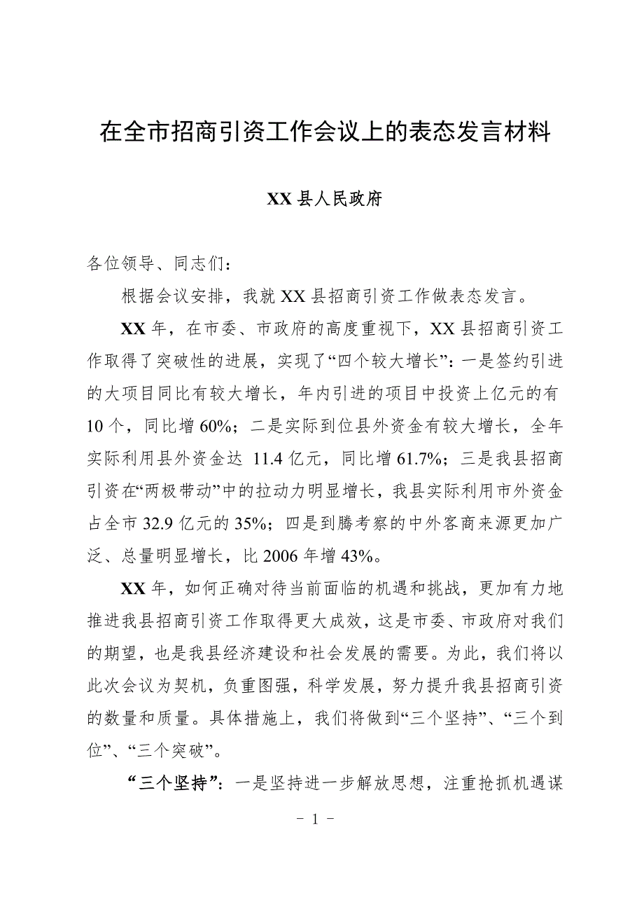 最新在全市招商引资工作会议上的表态发言.doc_第1页