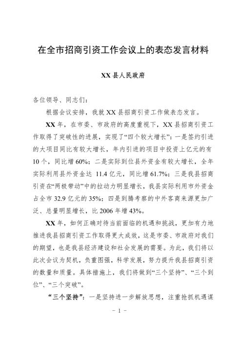 最新在全市招商引资工作会议上的表态发言.doc