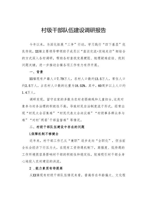 村级干部队伍建设调研报告.docx