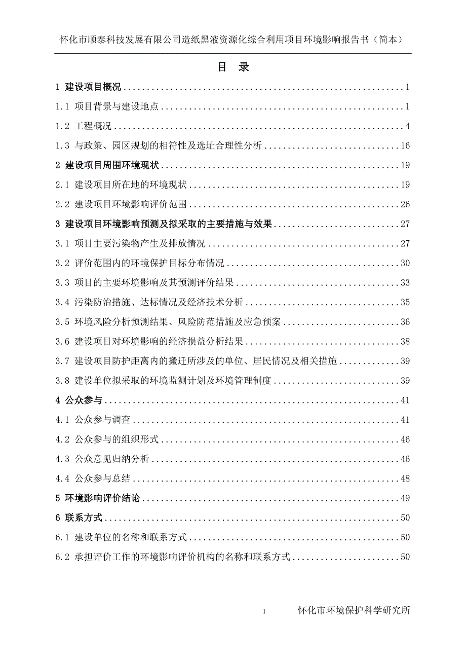 怀化市顺泰科技发展有限公司造纸黑液资源化综合利用项目环境影响报告书.doc_第1页