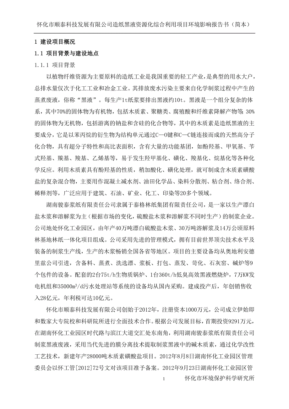 怀化市顺泰科技发展有限公司造纸黑液资源化综合利用项目环境影响报告书.doc_第2页