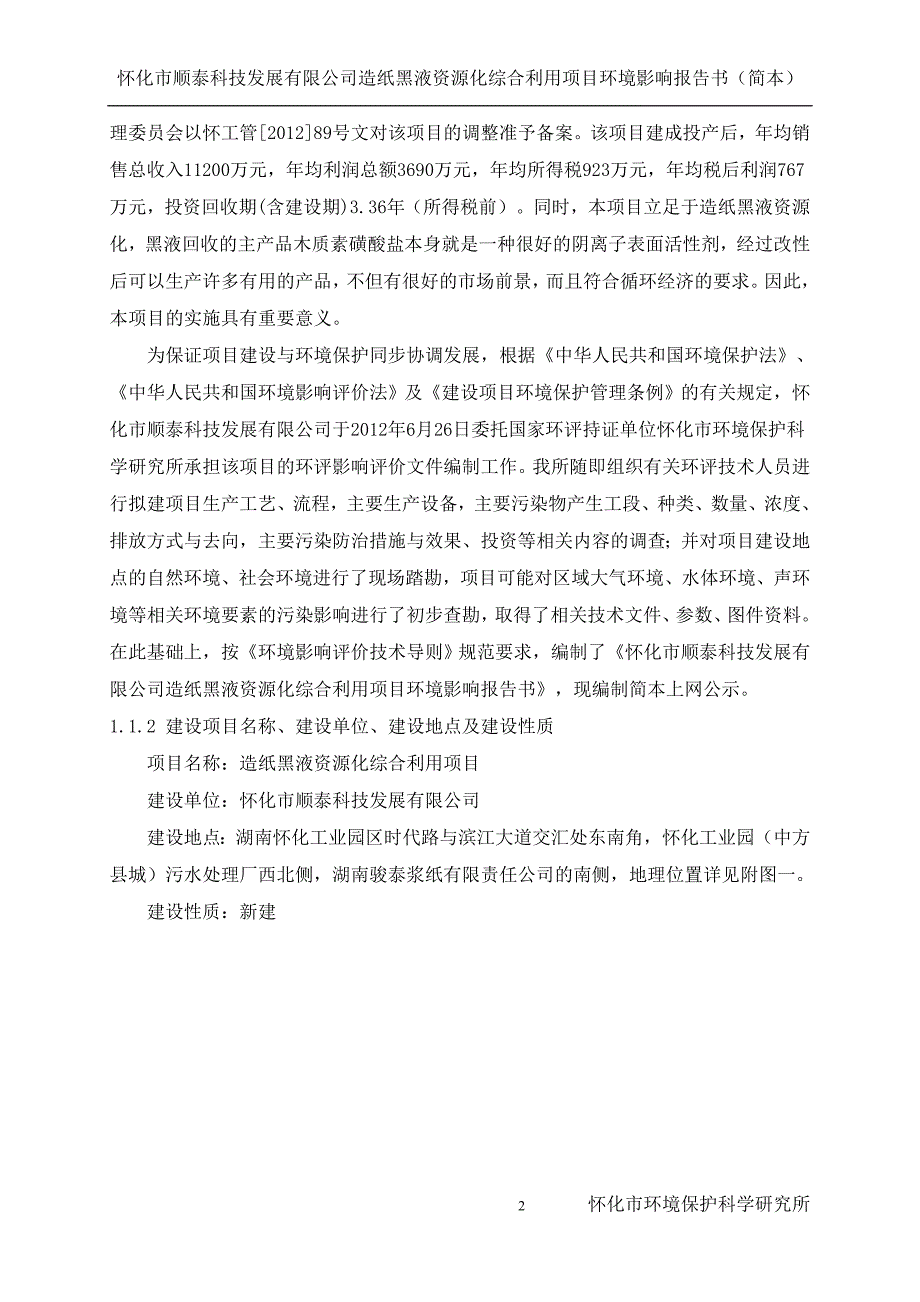 怀化市顺泰科技发展有限公司造纸黑液资源化综合利用项目环境影响报告书.doc_第3页