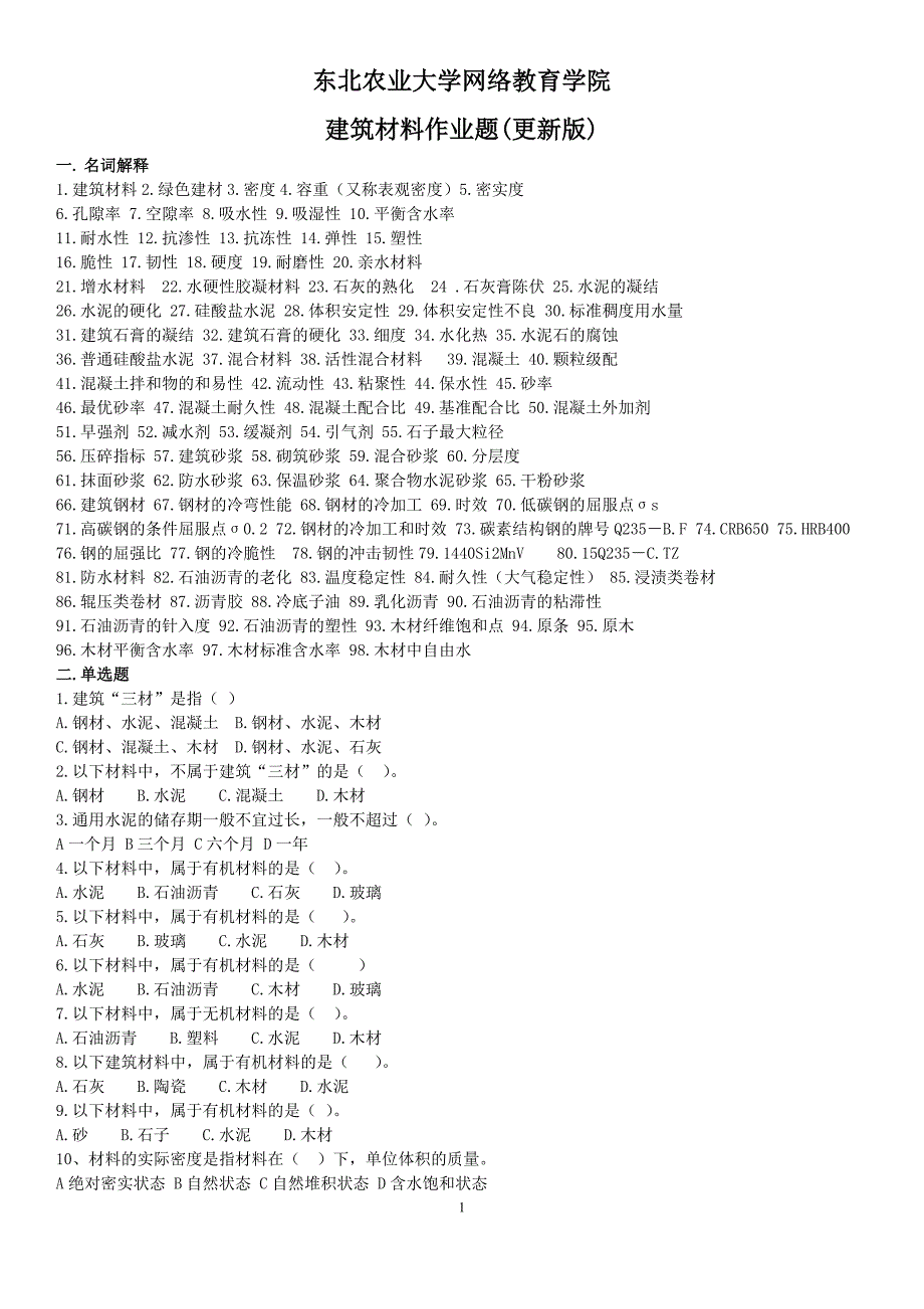 建筑材料网上作业题参考答案.doc_第1页