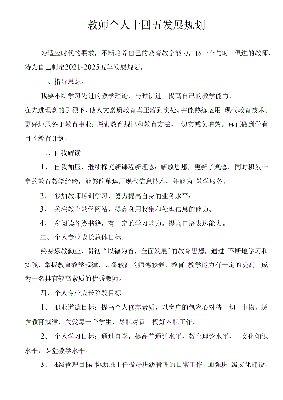 教师个人发展十四五规划.docx_第1页